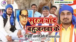 #VIDEO| सूरज चांद बहुजनवा के Suraj Chand Bahujanwa ke #Krishna_Algarji Apna_bhojpuri_no1