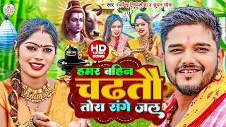 #Video #Dharmendra Nirmaliya | हमर बहिन चढ़ेतौ तोरा संगे जल |#Suman Sona | Maithili Bol Bam Song 2024