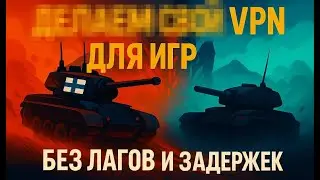 Игры с VPN и без лагов? Реально? (World of tanks и другие)