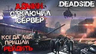 Deadside - Админ отключил сервер, когда мы пришли рейдить. №23