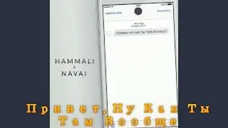 HammAli & Navai -  Привет, Ну Как Ты Там Вообще
