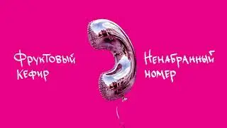 Фруктовый Кефир - Ненабранный номер (Сингл)