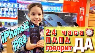 I bought an iphone 12 pro. 24 hours daddy says YES challenge