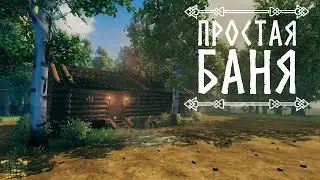 Простая баня - VALHEIM