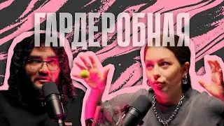 Гардеробная #6 ОРИОН, НО НЕ ЧОКОПАЙ, МУЗЫКА И ПЛЮШЕВЫЕ КРОКОДИЛЫ