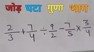 bhinn ka jod ghata guna aur bhag ek sath kese kare l Bodmas rule in Hindi