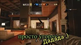 Tom Clancy's Rainbow Six Siege - Дадада ;)