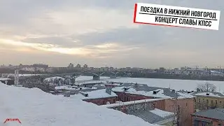 ПОЕЗДКА В НИЖНИЙ НОВГОРОД / КОНЦЕРТ СЛАВЫ КПСС (2024 Г.)
