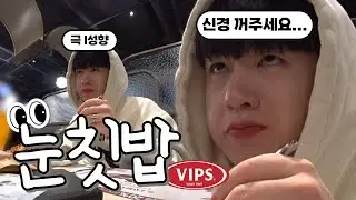 혼밥 난이도 최상! 빕스 혼자가기 도전해봤습니다... - [김남욱]