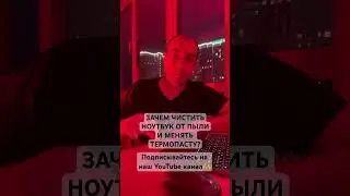 Зачем чистить систему охлаждения ноутбука от пыли и менять термопасту?