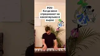 POV: Когда меня спрашивают на какой музыке я вырос #пианист #нупогоди #пианино