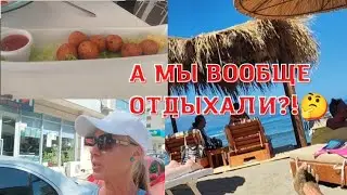ПОСЛЕДНИЕ ДЕНЬКИ ОТДЫХА. МОРЕ. ПЛЯЖ. КАК ДЁШЕВО ДОБРАЛИСЬ ДО АЭРОПОРТА.