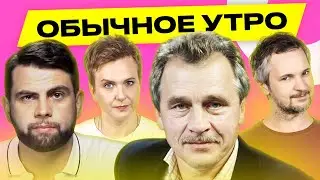 ЛЕБЕДЬКО, ДАВИДЧИК: ОМОН в парламенте Беларуси, почему провалился импичмент Лукашенко | Обычное утро