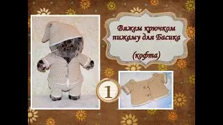 Вяжем пижаму для Басика Baby (кофта) 1 часть