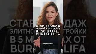 Старт продаж элитной новостройки от H&H в DIFC и 5 минутах от Бурж Халифы 🏙 #дубай #недвижимость