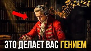 Эти РИТМЫ влияют на ваш мозг! Эффект Моцарта...