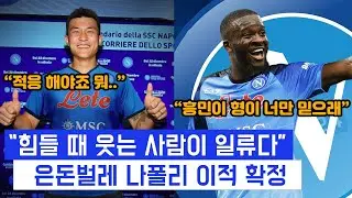 김민재의 새로운 나폴리 친구를 소개합니다(참.. 한국선수와 연깊은 선수)