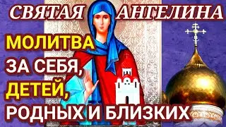 МОЛИТВА О БЛАГОПОЛУЧИИ СЕМЬИ СВЯТОЙ АНГЕЛИНЕ. Ее образ станет надежной защитой в Вашем доме.
