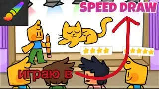 играю в Speed Draw в роблокс! | 1# | speed