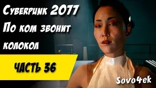 Cyberpunk 2077 PC #36  ◙ По ком звонит колокол Прохождение киберпанк 2077