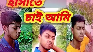 হাঁসাতে চাই আমি#short#funny#comedy 😂😂😂