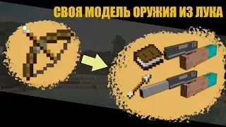 Как сделать свои модели оружия из лука | MineCraft 1.14.4+