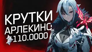 КРУТКИ АРЛЕКИНО, НЕ ПОВЕЗЛО?! | ОТКРЫТИЕ Арлекино и Лини | Genshin Impact 4.6