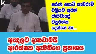 අපි බය නැ කිසිම වෙලාවක සැලෙන්නෙ නැ.. ජාතිවාදය අවුස්සන අයට විරුද්ධව අලුත් නීති හෝ ගෙනත් මේක නවත්තනවා