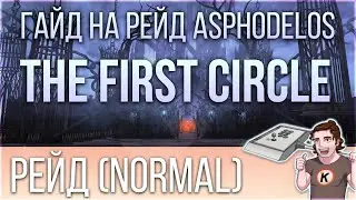 Asphodelos: The First Circle (P1). Гайд на русском на рейд обычной сложности - FFXIV Endwalker.