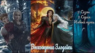 My Way Stories / Восхождение злодейки / 2 Сезон / 2 Серия / Новый путь