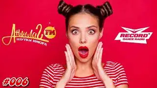 Смешные анекдоты, шутки, перлы, приколы слушать на Аншлаг ФМ 