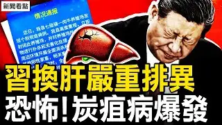在醫院救護靜養？習換肝嚴重排異？炭疽病已爆發，已傳傳播3個月？公安部違法被告，為何急推網證網號？【新聞看點 李沐陽8.2】