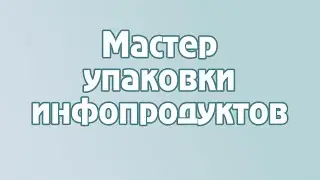 Презентация тренинга "Мастер упаковки инфопродуктов"