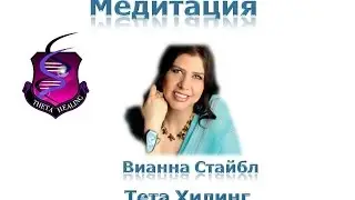 Медитация перед сном Вианнны Стайбл Тета Хилинг