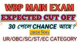 Wbp Main Exam cut off/west bengal police main exam cut off/wbp cut off