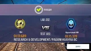 Asphalt 8: Pagani Huayra BC - R&D - Lab .002. - Test .022. (сверх-испытание ии)
