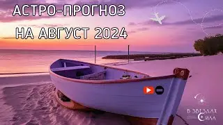 АСТРОЛОГИЧЕСКИЙ ПРОГНОЗ НА АВГУСТ 2024. Ютуб закрывают?