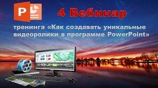 4 Вебинар Тренинга Как создавать видеоролики в программе PowerPoint