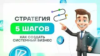 Стратегия 5 шагов — как создать системный бизнес