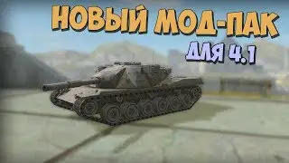WOT BLITZ | НОВЫЙ МОД-ПАК от A_N_T_71 | 4.1.0