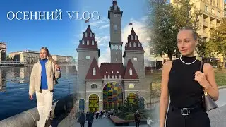 Осенний VLOG из Москвы