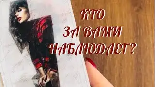 ЭТО ШОК 💯 КТО ЗА ВАМИ НАБЛЮДАЕТ ‼️ | Таро Онлайн Расклад