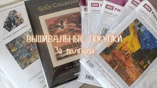 Покупки за полгода. Риолис, Dimensions, MyBobbin. Вышивка крестиком❎️❎️❎️