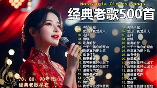 80、90年代经典老歌尽在 经典老歌500首 || 一人一首成名曲 ✨ 单身情歌 / 九百九十九朵玫瑰 / 一千个伤心的理由 / 雨蝶 / 最远的你是我最近的爱 / 是否 / 我曾用心爱着你