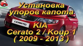 Установка упоров капота (амортизаторов) на KIA Cerato 2 / КИА Церато 2 (www.upora.net)