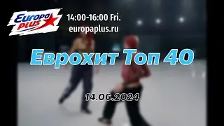 Еврохит Топ 40 (14 июня 2024) - 40 Главных Хитов Недели