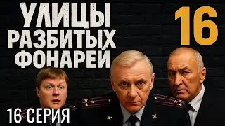 ВРЕМЯ РЕШЕНИЙ! УЛИЦЫ РАЗБИТЫХ ФОНАРЕЙ | 16 СЕЗОН 16 СЕРИЯ
