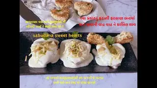 સાબુદાણાના વડા કે સાબુદાણાની ખીચડી ખાઈને કંટાળી ગયા હોઈ તો આ ફરસાણ ચોક્કસ બનાવજો | sabudana farshan