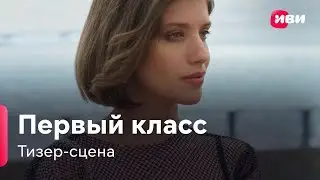 Первый класс (Тизер-сцена, сериал 2024 – 1сезон)