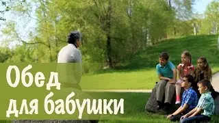 1. Обед для бабушки (Урок честности) Детские короткие истории